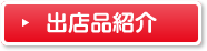 出店品紹介