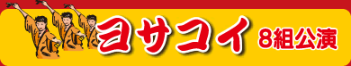 ヨサコイ8組公演