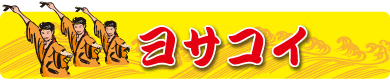 ヨサコイ