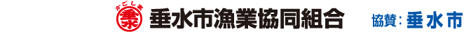 垂水市漁業協同組合
